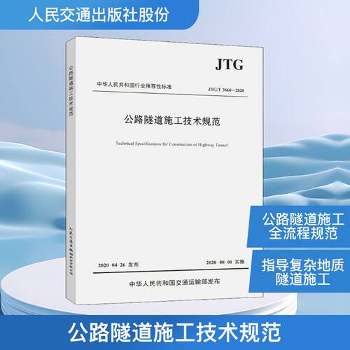 公路隧道施工技术规范 JT/T 3660-2020中交一公局集团有限公司 编人民交通出版社股份有限公司交通/运输QG
