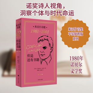 但是还有书籍 米沃什诗歌 1981-2001 上海译文出版社 (波)切斯瓦夫·米沃什 著 杨德友,赵刚 译QG