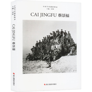 中国当代摄影图录 蔡景福 浙江摄影出版社 刘铮 编 摄影艺术(新) KC