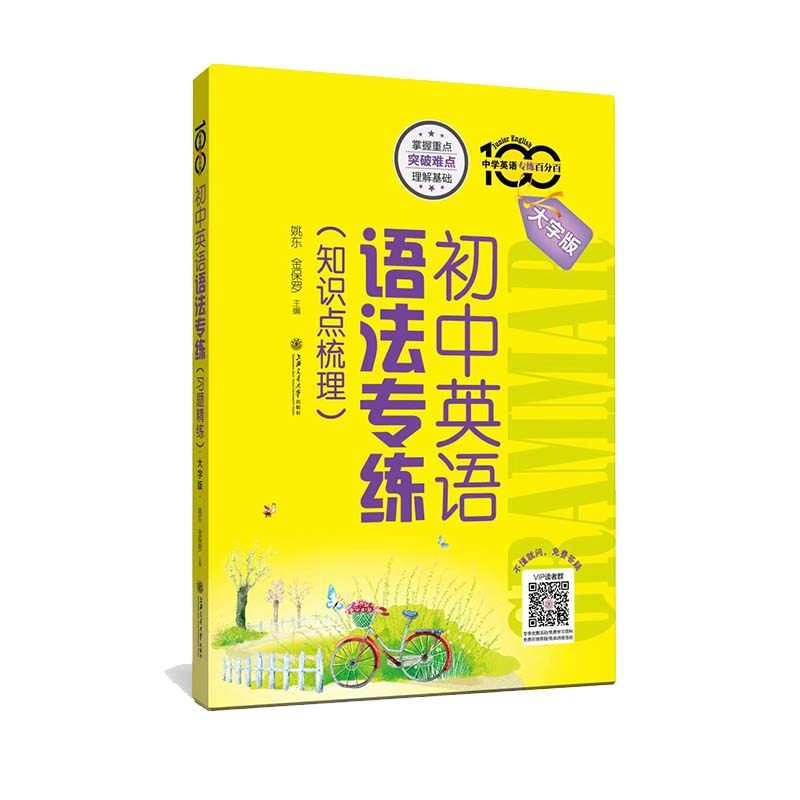 初中英语语法专练(知识点梳理) 大字版姚东，金保罗上海交通大学出版社/教材/教辅//中学教辅KC