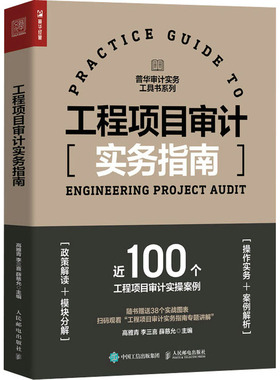 工程项目审计实务指南 人民邮电出版社 高雅青,李三喜,薛慈允 编 QG