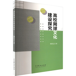 高校网球文化建设探究 中国戏剧出版社 杨桂志 著 育儿其他QG