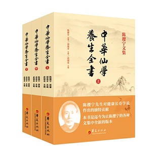 中华仙学养生全书上中下册道教大师陈撄宁文集道家养生内丹修炼功法古籍整理研究传统文化成人读物K