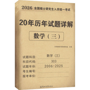 全国硕士研究生入学统一考试 20年历年试题详解 数学(三) 2026 郑州大学出版社 天明教育考研研究组 编  KC
