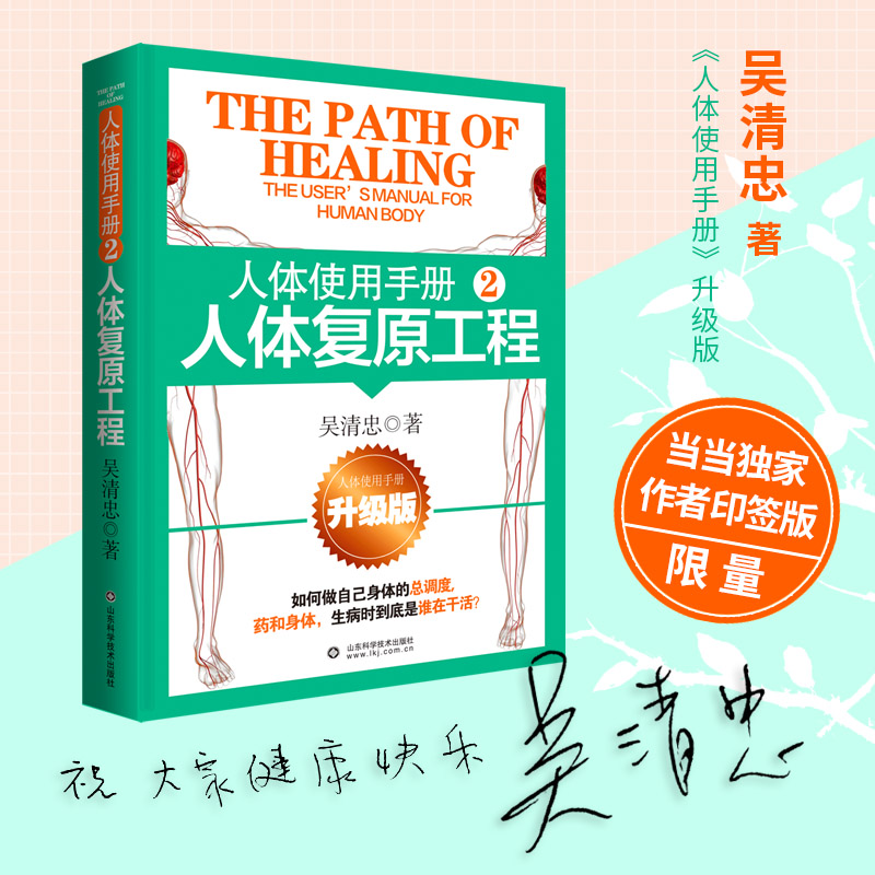 人体使用手册 2：人体复原工程修订版吴清忠健康自愈理念进阶阐释人体自修复机制与系统调理方案亚健康人群养生实践者实操指南K