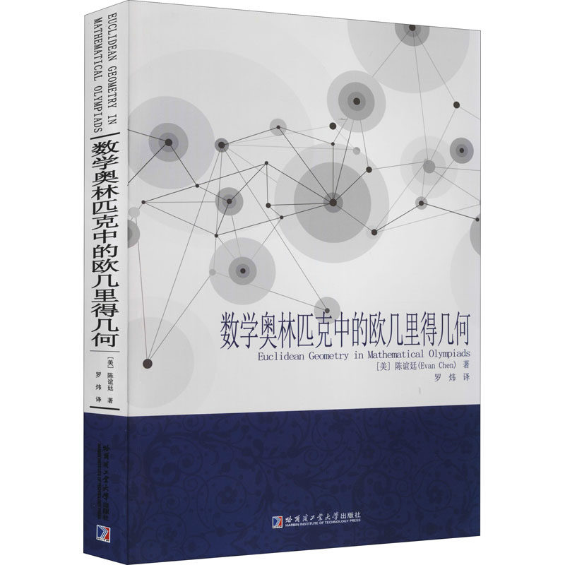 数学奥林匹克中的欧几里得几何(美)陈谊廷哈尔滨工业大学出版社数学QG