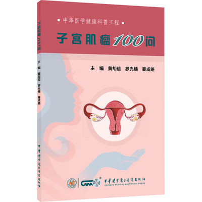 子宫肌瘤100问 中华医学电子音像出版社 黄胡信,罗光楠,秦成路 编 妇产科学 QG