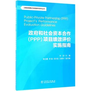 政府和社会资本合作(PPP)项目绩效评价实施指南/工程咨询理论与实践研究系列丛书 中国电力出版社QG
