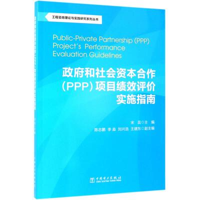 政府和社会资本合作(PPP)项目绩效评价实施指南/工程咨询理论与实践研究系列丛书 中国电力出版社QG