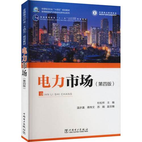 电力市场(第4版)