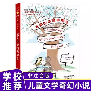 我是你的隐形朋友正版国际大奖小说意大利安徒生儿童文学奖《时代周刊》十大童书 7-9-12岁二三四五年级小学生课外阅读书籍读物K