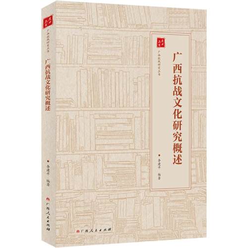 广西抗战文化研究概述