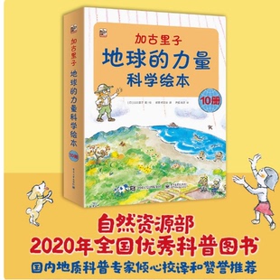 加古里子地球的力量科学绘本全套10册日本科学绘本大师作品自然地理科普火山地震天气等小学生课外阅读6-10岁电子工业出版社K