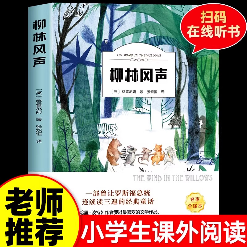 柳林风声正版书小学生课