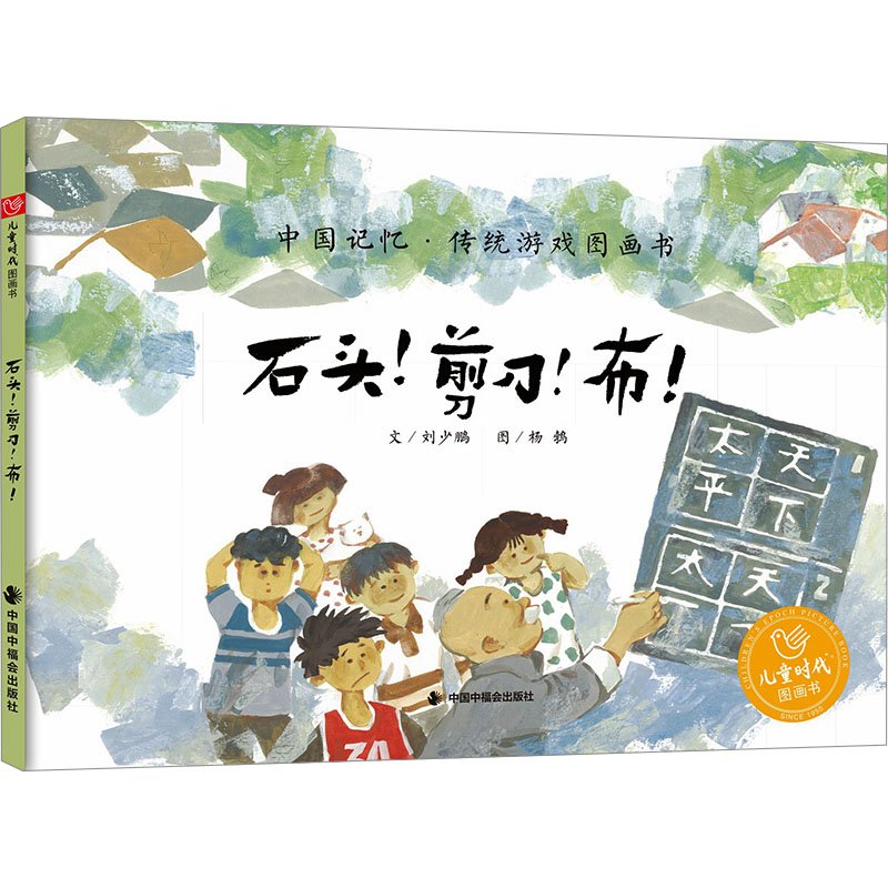 石头!剪刀!布! 中国中福会出版社 刘少鹏 著 杨鹁 绘 绘本/图画书/少儿动漫书 CX图片