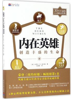 内在英雄 光明日报出版社 (美)卡罗尔·S·皮尔森(Carol S.Pearson) 著;王甜甜 译 著 心理学  KC