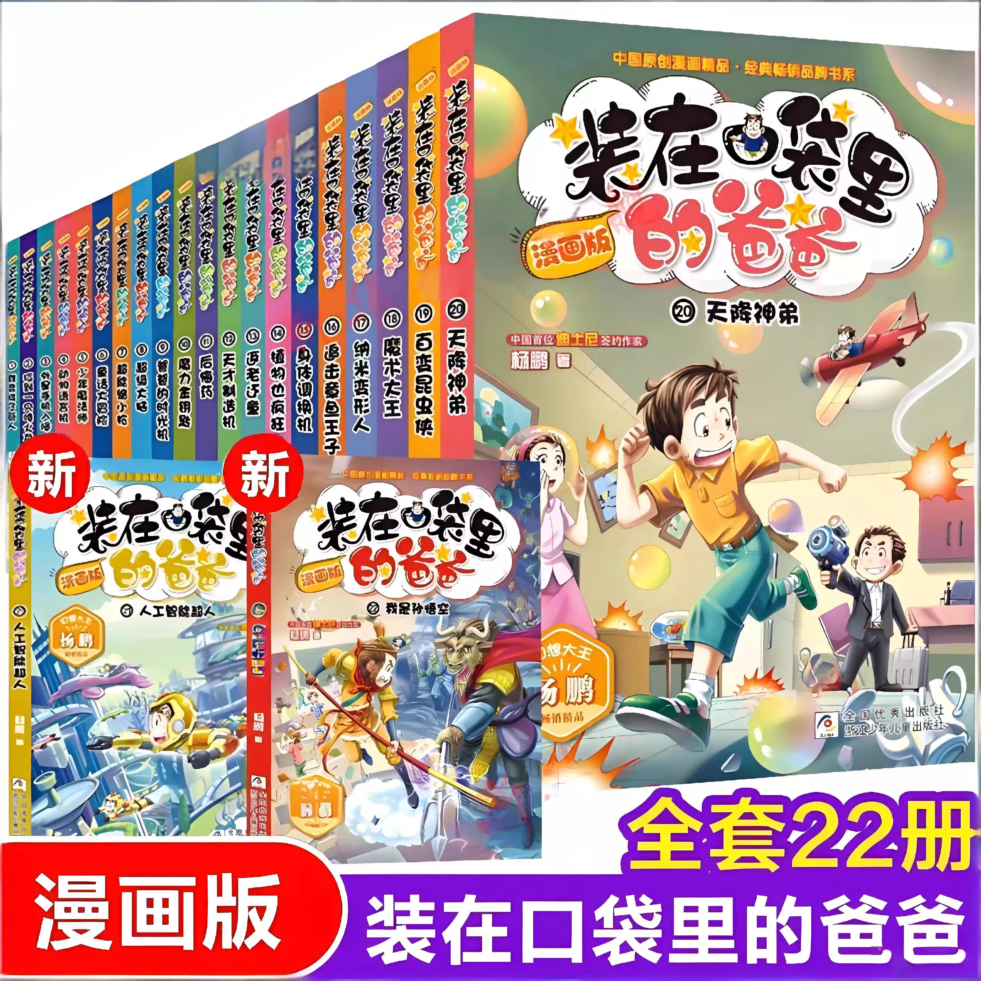 装在口袋里的爸爸漫画版全套22册我是孙悟空幻想大王杨鹏系列幻想三四五年级小学生课外阅读书籍无注音儿童文学正版老师推荐书籍X
