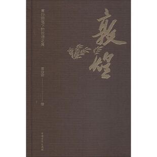 敦煌 常沙娜笔下的敦煌之美 中国青年出版社 常沙娜 绘 绘画（新）  KC