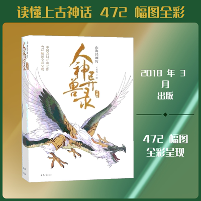 人神异兽录 同心出版社 王旭龙 绘 珍藏版 中国奇幻开山之作，472幅图全彩呈现。山海经，人神异兽录 国家/地区概况  KC