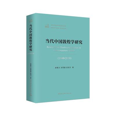 当代中国敦煌学研究(1949-2019)郝春文,宋雪春,武绍卫中国社会科学出版社中国史QG