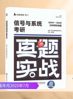 2024-2025信号与系统考研真题实战 北京理工大学出版社 时代云图考试研究中心 主编 编 托福/TOEFL  KC