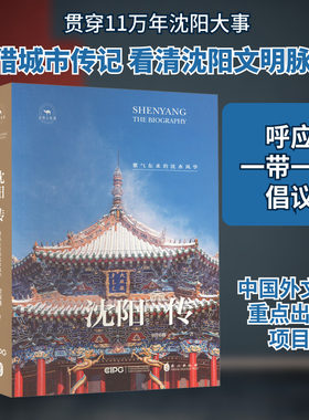 沈阳传 紫气东来的沈水风华 外文出版社 初国卿 著 中国通史