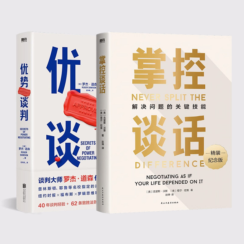 优势谈判 + 掌控谈话全套2册实用强势谈判术沟通相处方法 高情商说话话术指南 商务谈判职场 人际交往工具书 提升谈判与沟通能力 G图片
