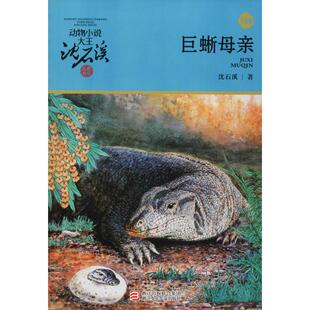 巨蜥母亲 升级版 浙江少年儿童出版社 沈石溪 著 儿童文学  QG