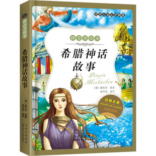希腊神话故事 北京少年儿童出版社 (德)施瓦布 著 儿童文学 QG