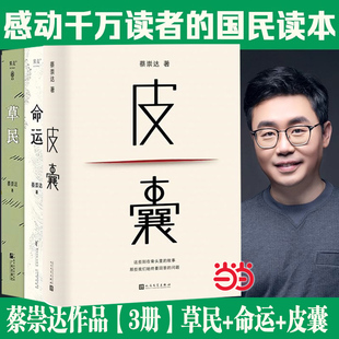 蔡崇达作品套装全3册草民+命运+皮囊金色故乡三部曲散文集我人生最开始的好朋友初高中生推荐现当代文学小说散文随畅销书正版书籍K