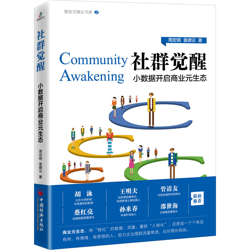 社群觉醒 小数据开启商业元生态