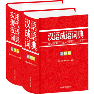 中小学生彩图版工具书:汉语成语词典+实用现代汉语词典(全2册) 四川辞书出版社 汉语大字典编纂处 编 汉语/辞典