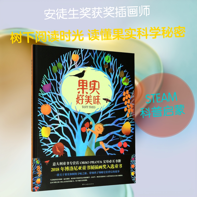 果实好美味儿童食育绘本3-6岁幼儿启蒙河南美术出版社费代丽卡巴列欧尼著靳毅飞译埃马努埃拉波苏拉提绘 KC图片