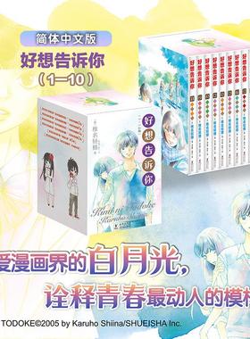 好想告诉你（1-10卷） 海豚出版社 椎名轻穗 著 设计QG