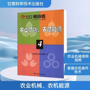 农业机械、农机能源 甘肃科学技术出版社 农业科技明白纸系列丛书编委会 编 农业基础科学QG