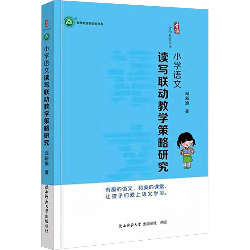 小学语文读写联动教学策略研究 陕西师范大学出版总社有限公司 邱新瑜 著 育儿其他QG,书籍/杂志/报纸,小学教辅,淘宝优惠券,粉丝福利购,淘宝优惠卷
