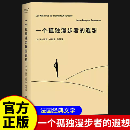 官方正版一个孤独漫步者的遐想让-雅克·卢梭拥抱孤独拥抱生命遵从本心自我和解外国文学西方哲学外国现当代文学小说果麦出品 K
