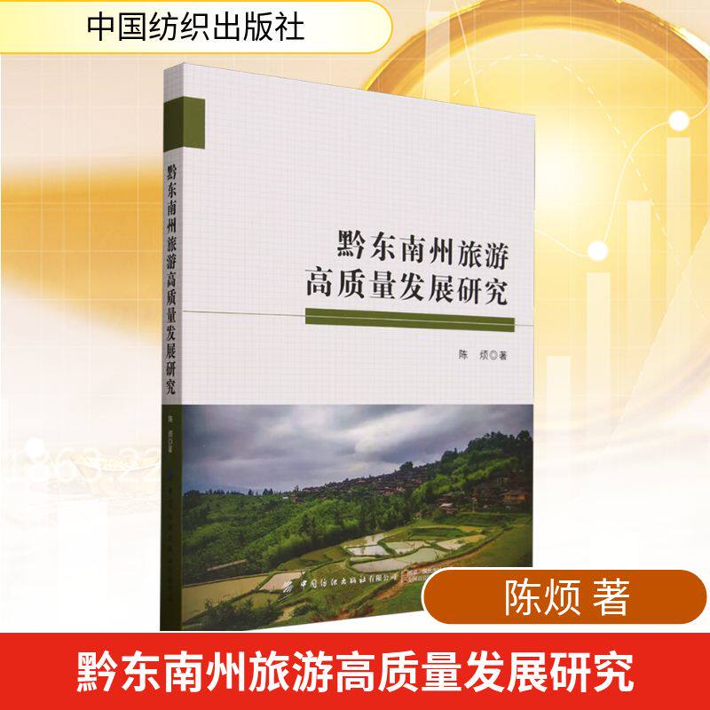 黔东南州旅游高质量发展研究 中国纺织出版社 陈烦 著 黔东南:从资源富集到旅游高质量发展 经济理论QG
