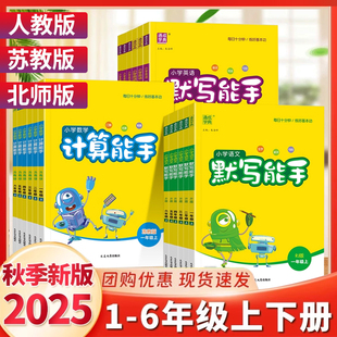 2025秋计算能手一二三年级四五六上册下册语文英语默写能手数学苏教版 北师青岛小学同步练习册全套口算大通关速算专项训练 人教版