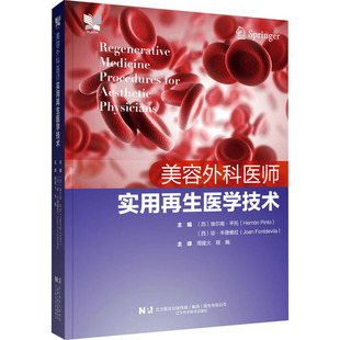 美容外科医师实用再生医学技术 辽宁科学技术出版社 (西)埃尔南·平托,(西)琼·丰德维拉 编 周建大,程飚 译 外科学  KC