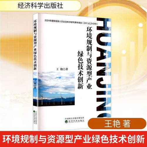 环境规制与资源型产业绿色技术创新