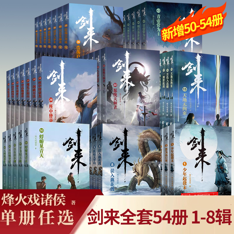 剑来小说全套54册烽火戏诸侯著