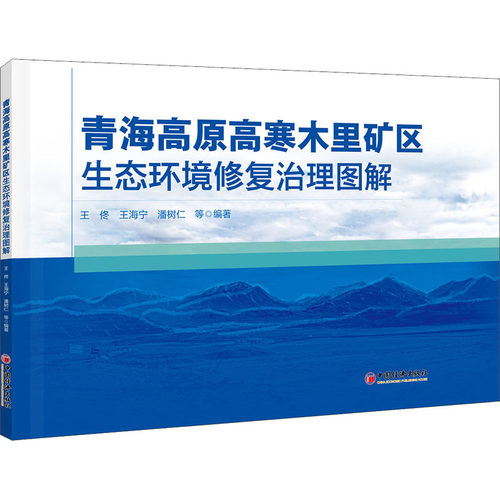 青海高原高寒木里矿区生态环境修复治理图解