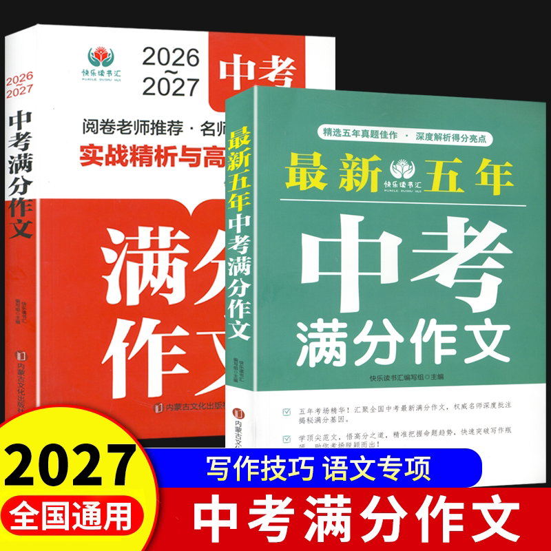 2026-2027中考满分作文最新五年全国通用初中语文作文素材范文精选素材全国优秀作文大全初三教辅复习资料五年真题写作技巧书