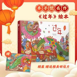 过年 人民文学出版社 丰子恺 著 田菾 绘 丰子恺《过年》首部绘本版，满满的中国年味儿！ 绘本/图画书/少儿动漫书 KC