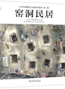 窑洞民居 中国电力出版社 北京大学聚落研究小组,北京建筑大学ADA研究中心 著 社会科学总论