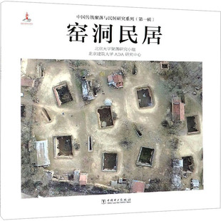 窑洞民居 中国电力出版社 北京大学聚落研究小组,北京建筑大学ADA研究中心 著 社会科学总论