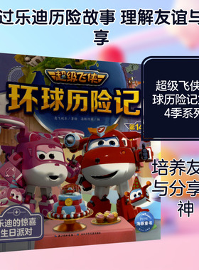 超级飞侠环球历险记 第14季 乐迪的惊喜生日派对 长江少年儿童出版社 海豚传媒 编 奥飞娱乐 绘 儿童文学QG