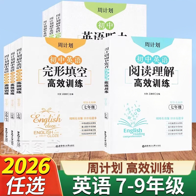 2026版周计划初中英语阅读理解完形填空听力高效训练七7年级八8年级九9年级英语知识专项训练答题技巧阅读理解完形填空专项训练书