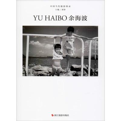 中国当代摄影图录 余海波 浙江摄影艺术出版社 刘铮 编 摄影艺术（新）  KC